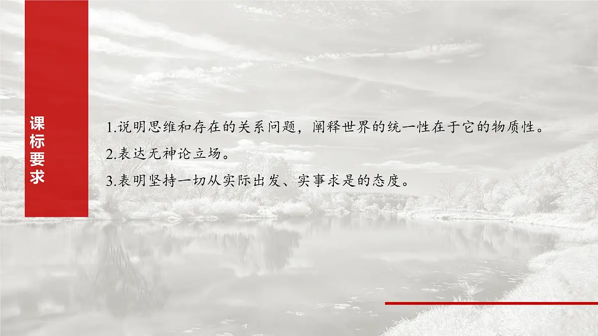 2025届高考政治一轮复习课件:必修4 第十八课 课时一 世界的物质性与规律的客观性第2页