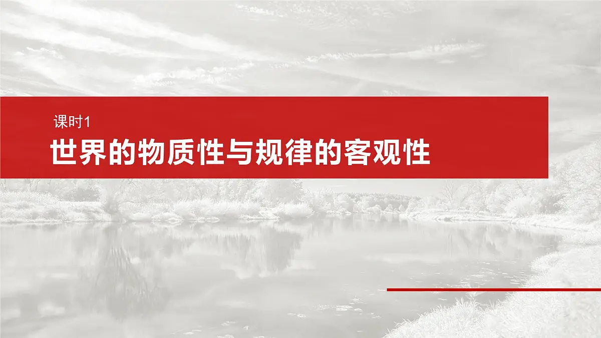 2025届高考政治一轮复习课件:必修4 第十八课 课时一 世界的物质性与规律的客观性第6页