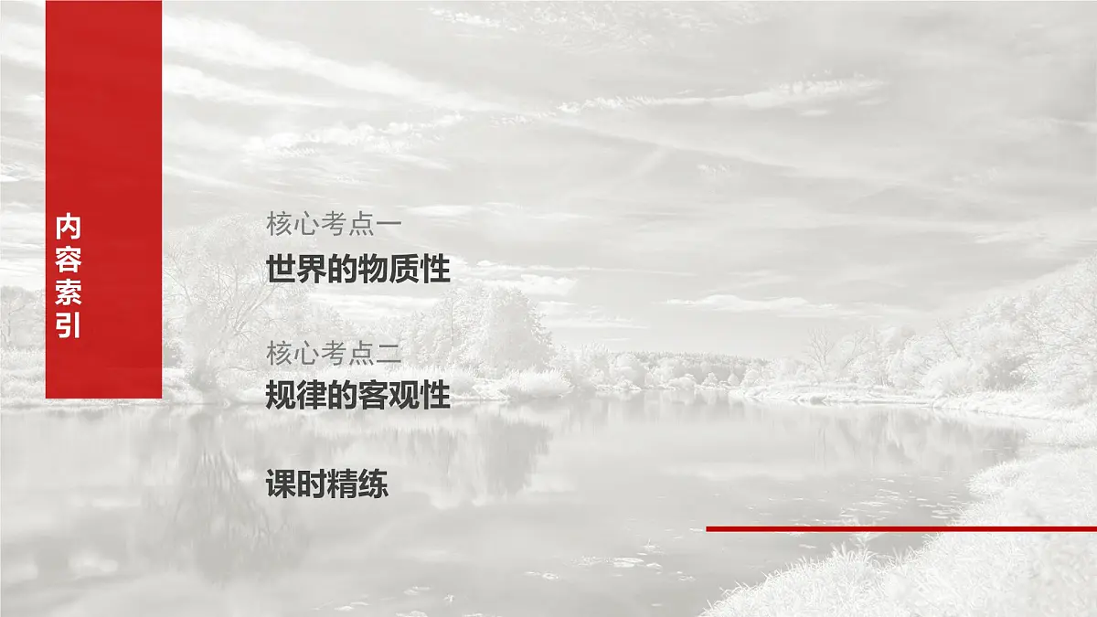 2025届高考政治一轮复习课件:必修4 第十八课 课时一 世界的物质性与规律的客观性第7页