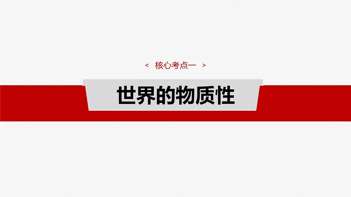 2025届高考政治一轮复习课件:必修4 第十八课 课时一 世界的物质性与规律的客观性第8页
