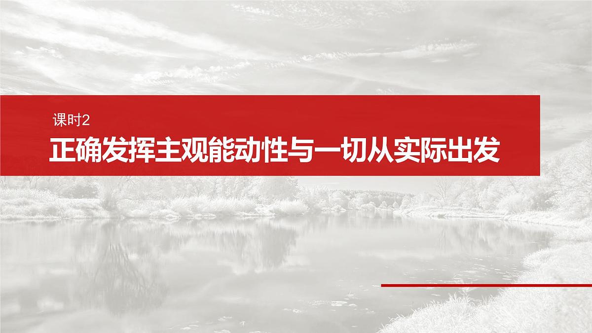 2025届高考政治一轮复习课件:必修4 第十八课 课时二 正确发挥主观能动性与一切从实际出发第2页