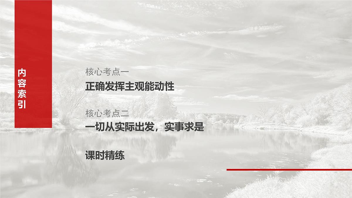 2025届高考政治一轮复习课件:必修4 第十八课 课时二 正确发挥主观能动性与一切从实际出发第3页