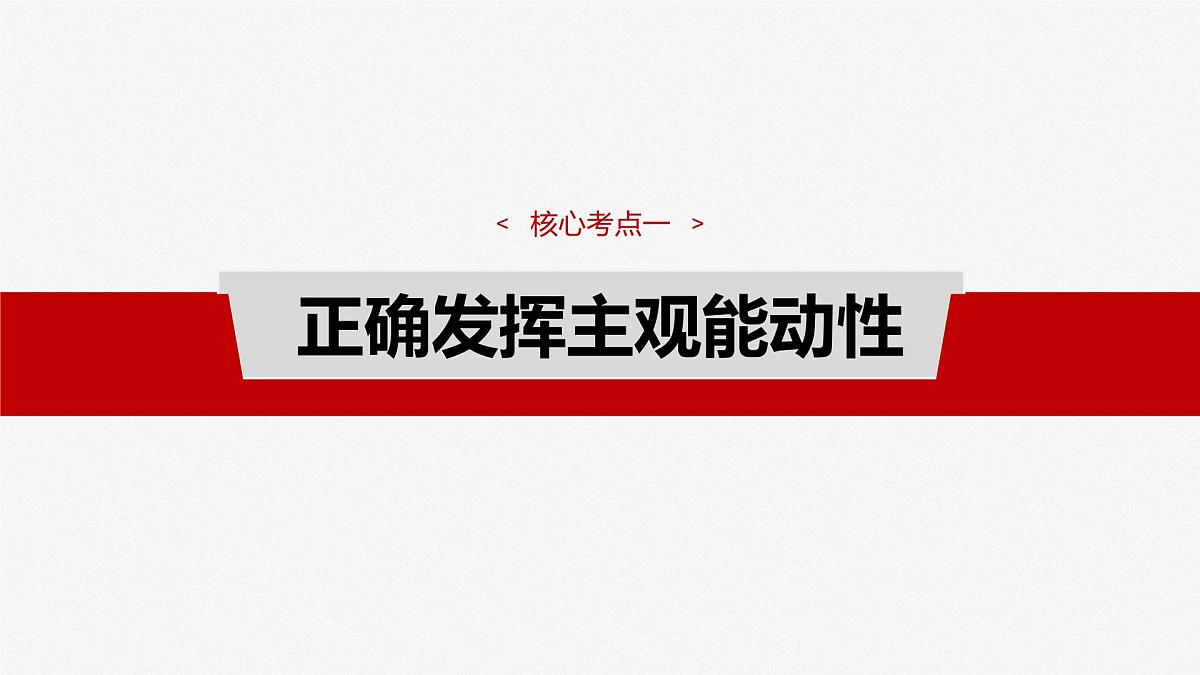 2025届高考政治一轮复习课件:必修4 第十八课 课时二 正确发挥主观能动性与一切从实际出发第4页