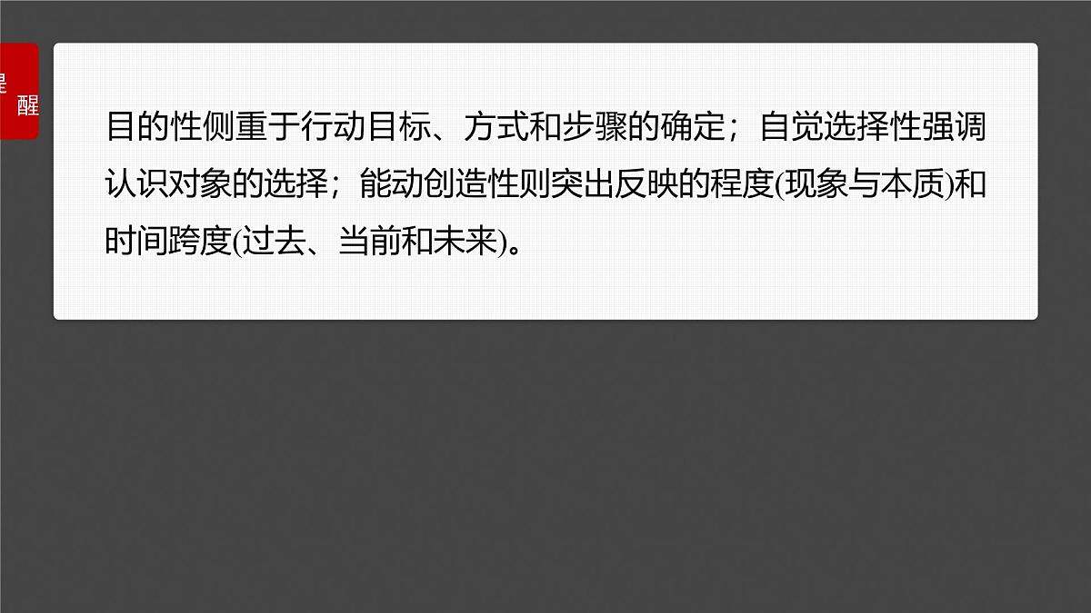 2025届高考政治一轮复习课件:必修4 第十八课 课时二 正确发挥主观能动性与一切从实际出发第7页