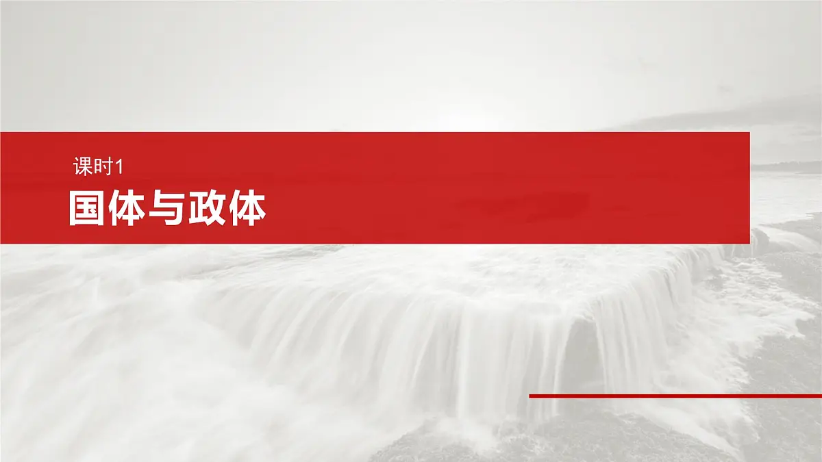 2025届高考政治一轮复习课件:选择性必修1 第二十六课 课时一 国体与政体第7页