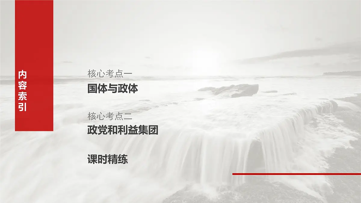 2025届高考政治一轮复习课件:选择性必修1 第二十六课 课时一 国体与政体第8页