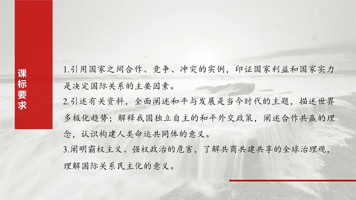 2025届高考政治一轮复习课件:选择性必修1 第二十七课 课时一 国际关系与国际形势第2页