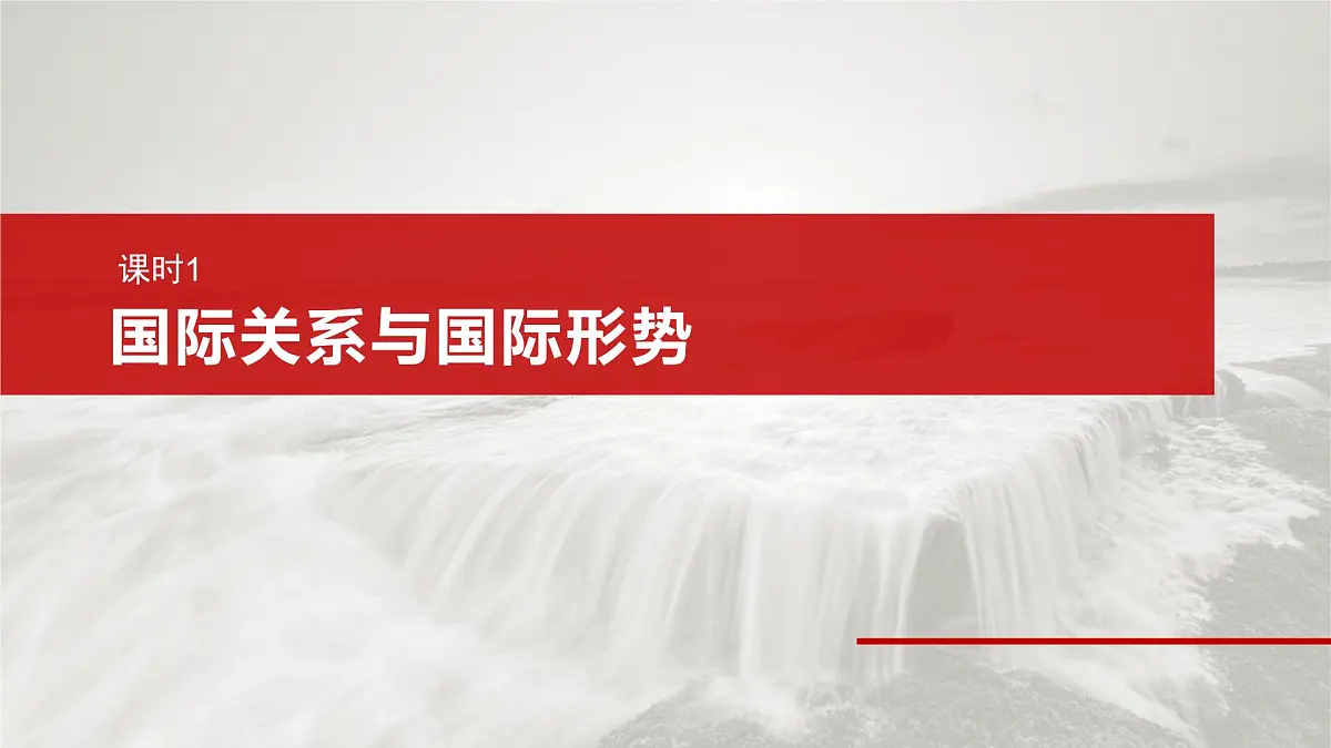 2025届高考政治一轮复习课件:选择性必修1 第二十七课 课时一 国际关系与国际形势第6页
