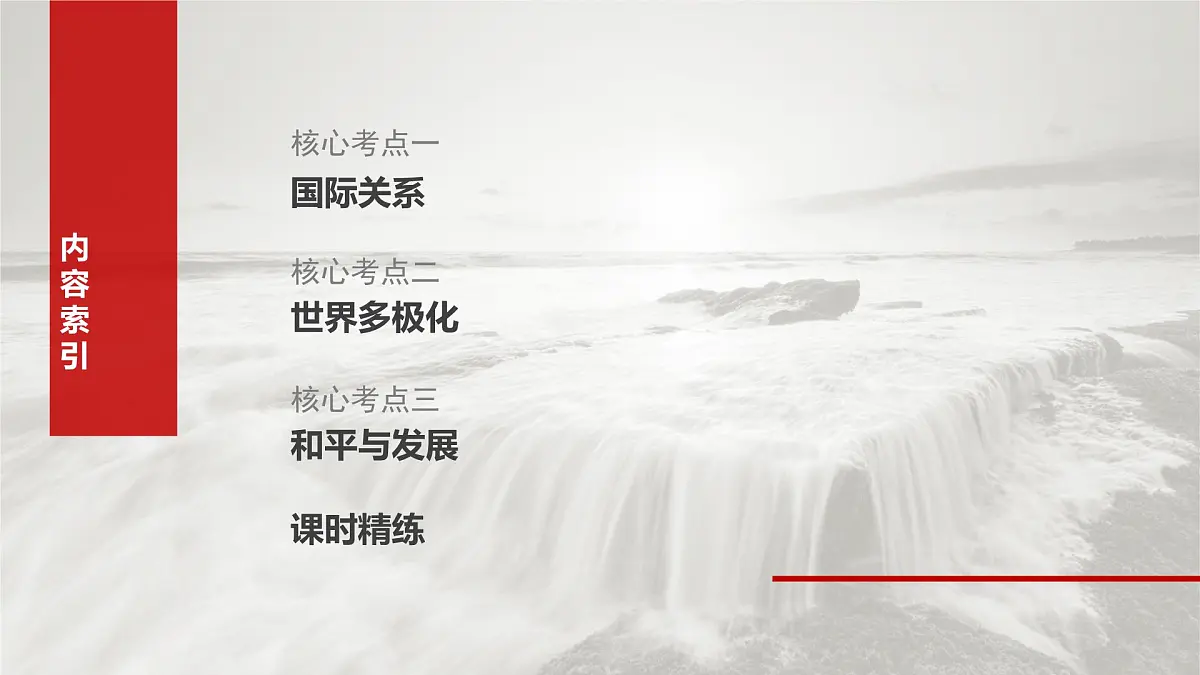 2025届高考政治一轮复习课件:选择性必修1 第二十七课 课时一 国际关系与国际形势第7页