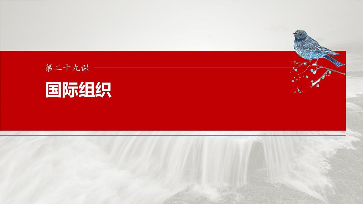 2025届高考政治一轮复习课件:选择性必修1 第二十九课 课时一 国际组织与联合国第1页