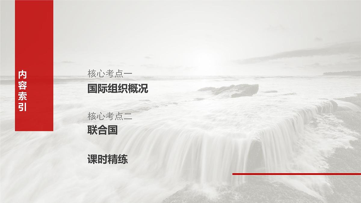 2025届高考政治一轮复习课件:选择性必修1 第二十九课 课时一 国际组织与联合国第7页