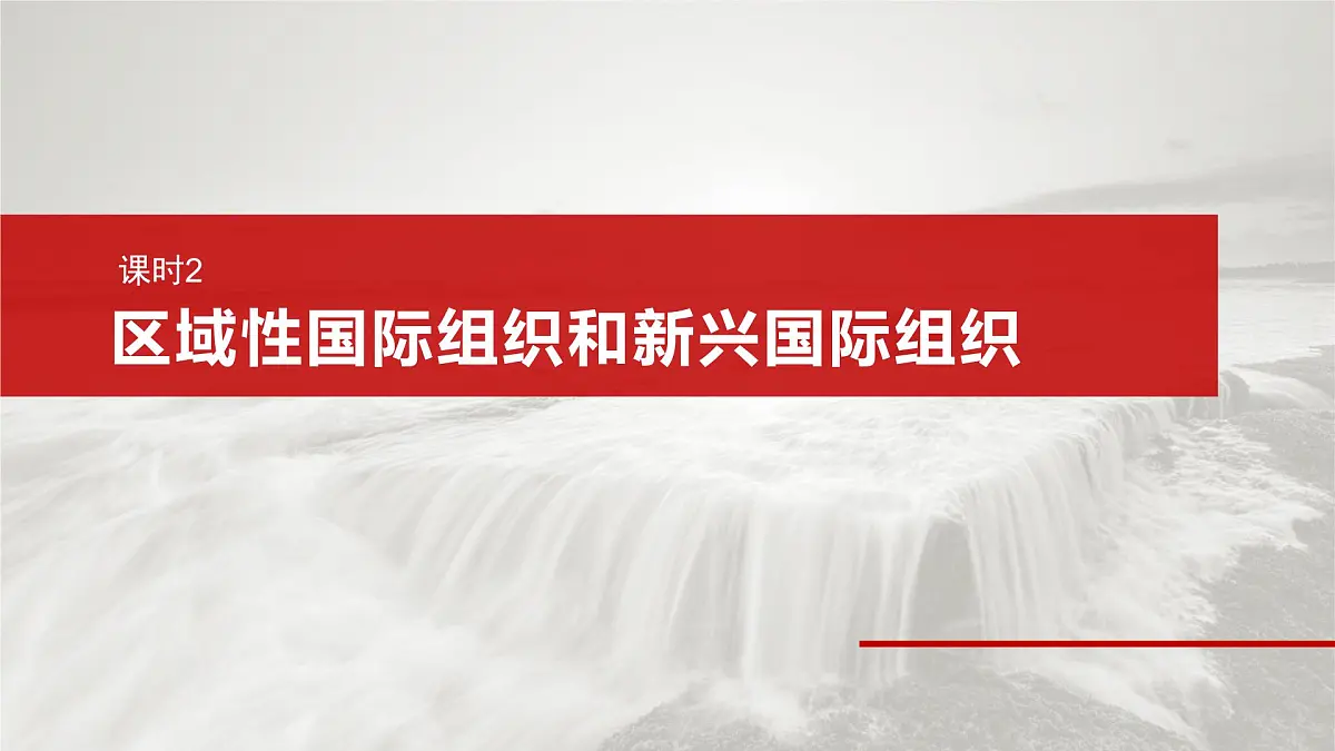 2025届高考政治一轮复习课件:选择性必修1 第二十九课 课时二 区域性国际组织和新兴国际组织第2页