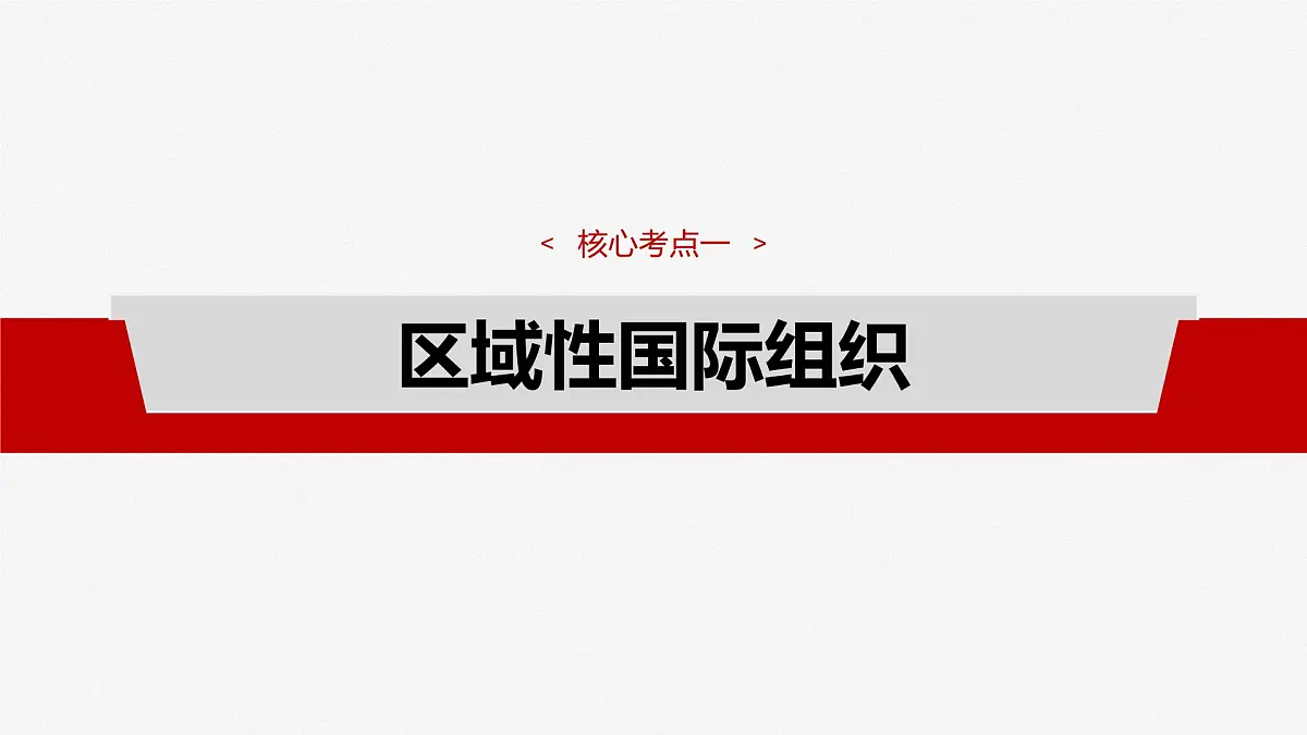 2025届高考政治一轮复习课件:选择性必修1 第二十九课 课时二 区域性国际组织和新兴国际组织第4页