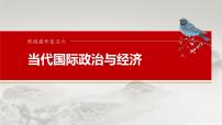 2025届高考政治一轮复习课件：选择性必修1 阶段提升复习六　当代国际政治与经济