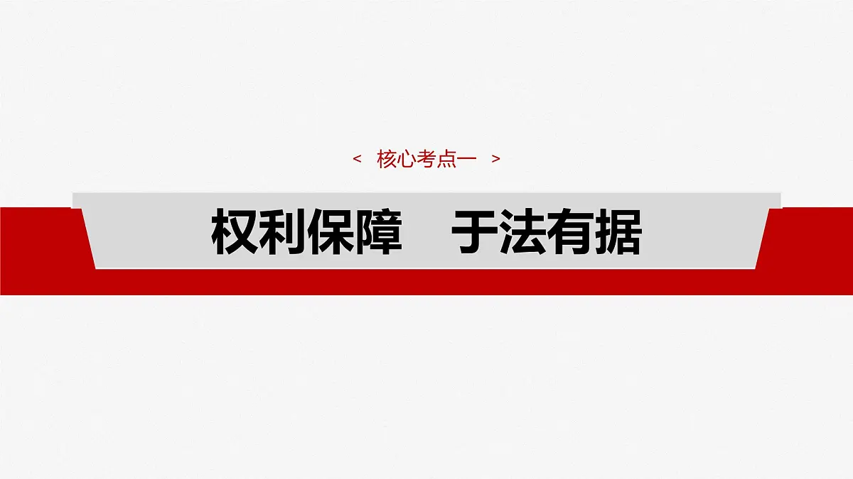 2025届高考政治一轮复习课件:选择性必修2 第三十课 课时四 侵权责任与权利界限第4页