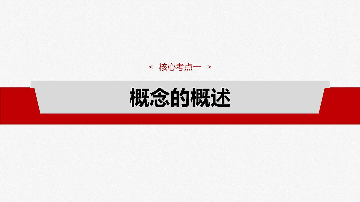 2025届高考政治一轮复习课件:选择性必修3 第三十五课 课时1 准确把握概念第8页