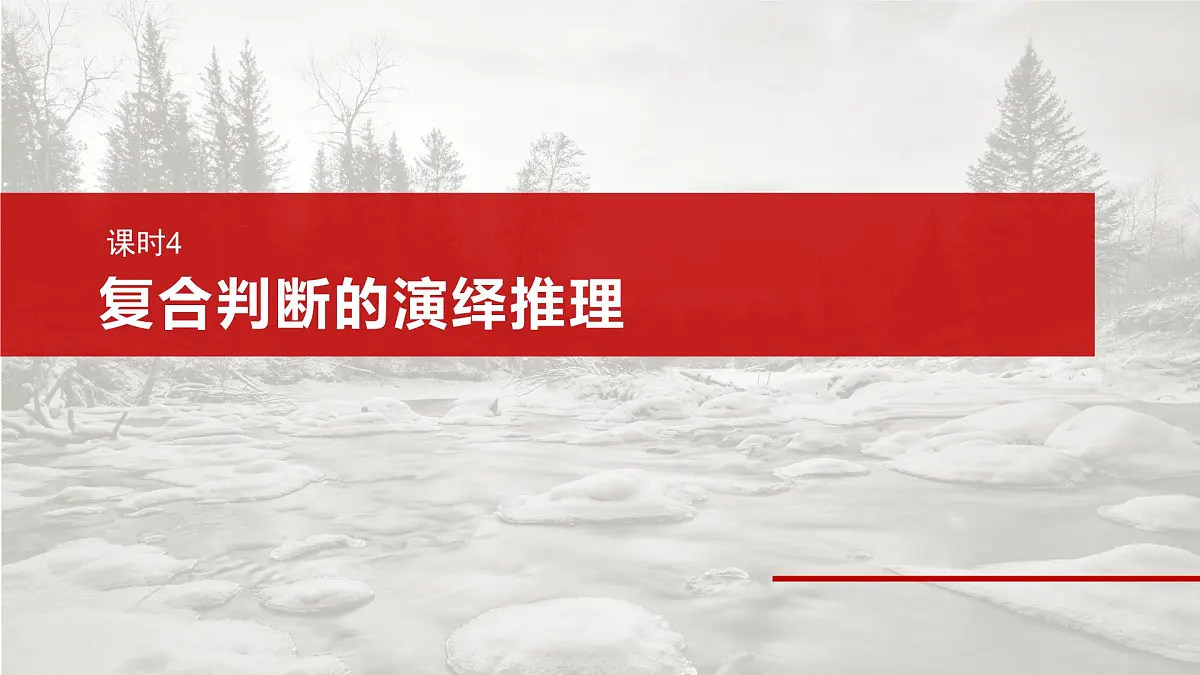 2025届高考政治一轮复习课件:选择性必修3 第三十五课 课时4 复合判断的演绎推理第2页