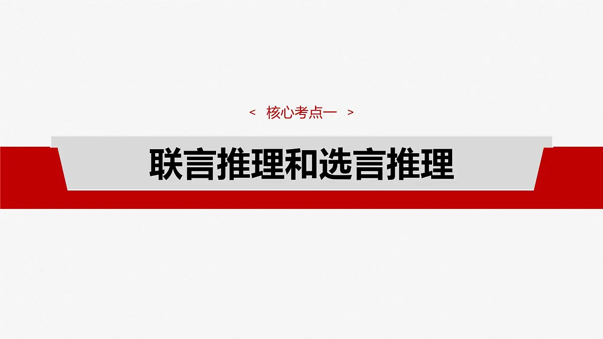 2025届高考政治一轮复习课件:选择性必修3 第三十五课 课时4 复合判断的演绎推理第4页
