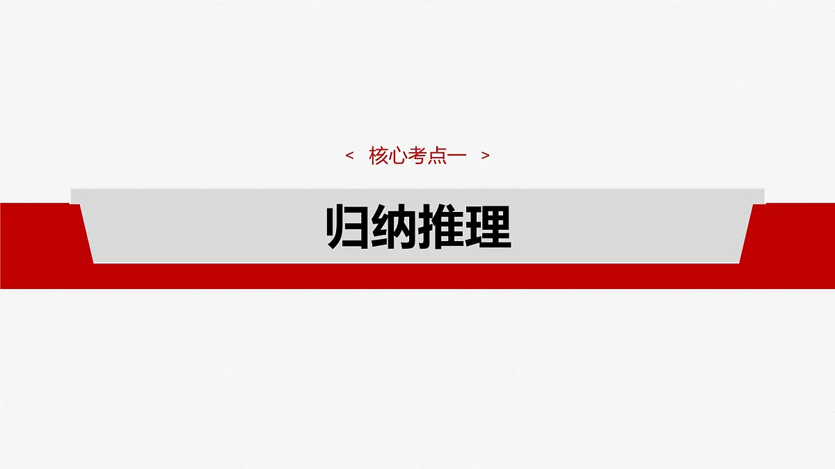 2025届高考政治一轮复习课件:选择性必修3 第三十五课 课时5 学会归纳与类比推理第4页