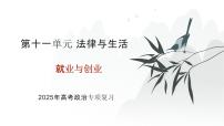 2025年高考政治二轮复习课件 就业与创业