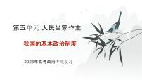2025年高考政治二轮复习课件 我国的基本政治制度
