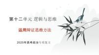 2025年高考政治二轮复习课件 运用辩证思维方法