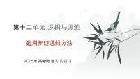 2025年高考政治二轮复习课件 运用辩证思维方法