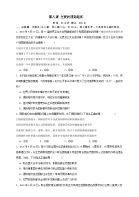 高考政治一轮复习精讲精练第八课 主要的国际组织 练习（2份，原卷版+解析版）