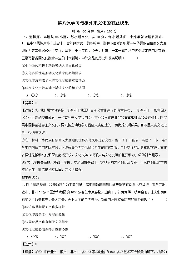 高考政治一轮复习精讲精练第八课 学习借鉴外来文化的有益成果 练习(解析版)第1页