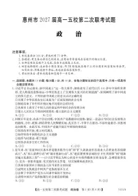 广东省惠州市2027届高一五校第二次联考政治试题(含答案)