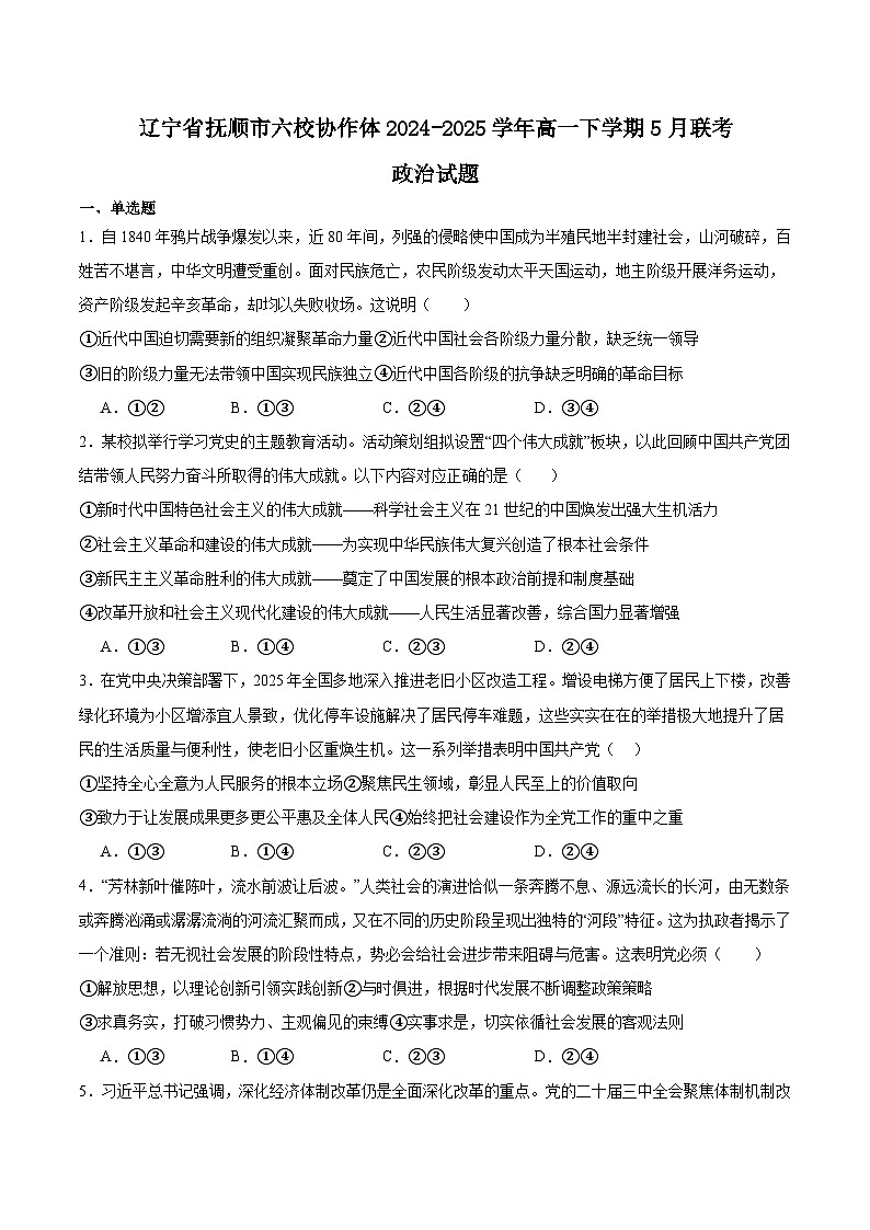 辽宁省抚顺市六校协作体2024-2025学年高一下学期5月联考政治试卷(Word版附答案)第1页