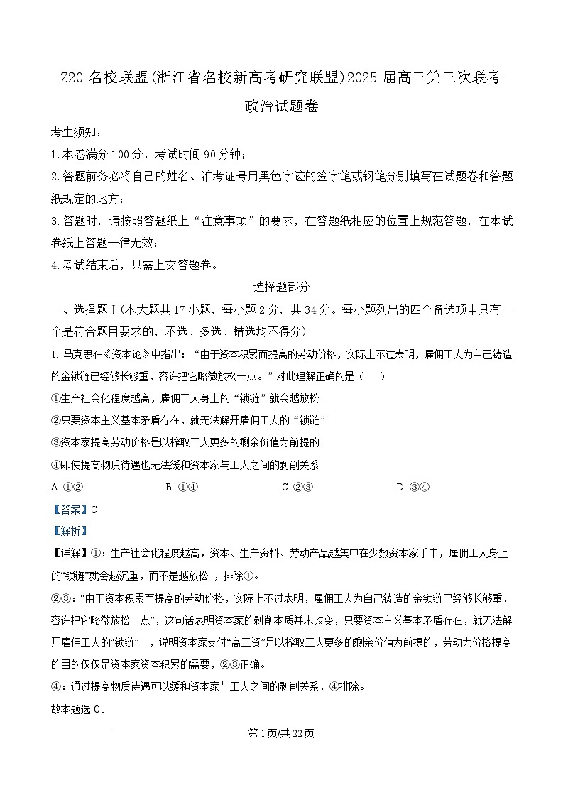 2025届浙江省名校新高考研究联盟高三下学期第三次联考政治试题 Word版含解析第1页