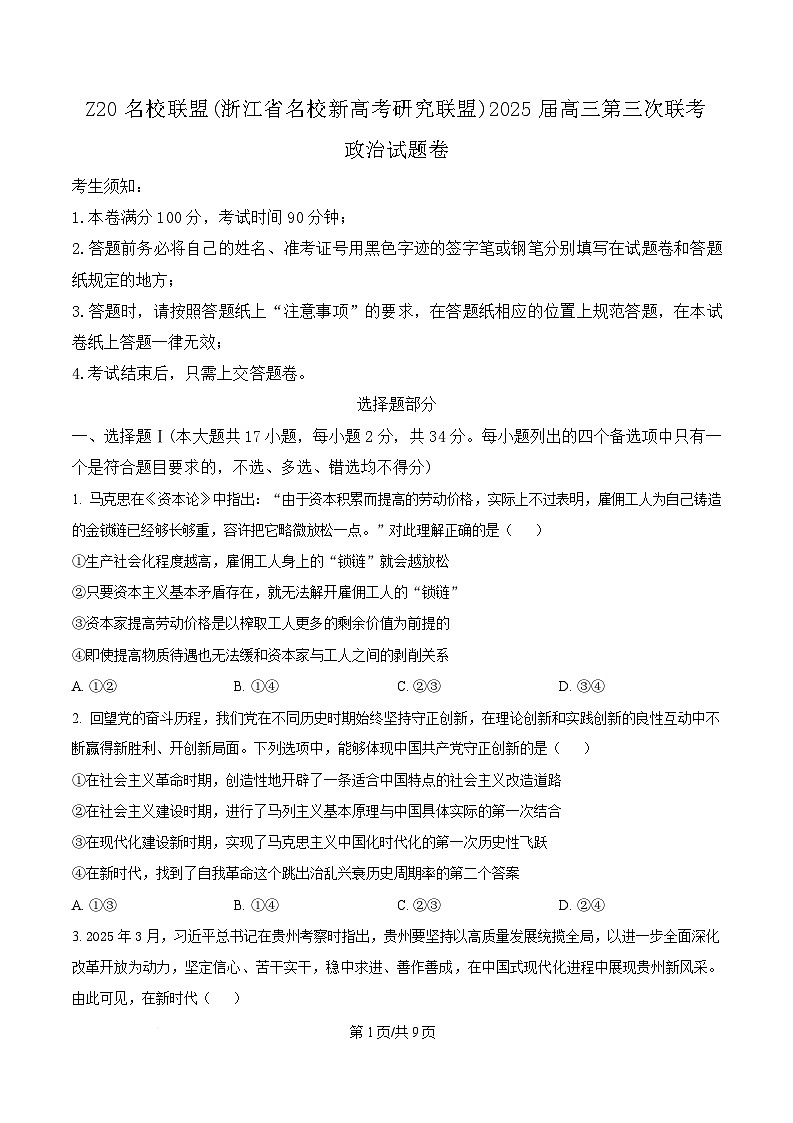 2025届浙江省名校新高考研究联盟高三下学期第三次联考政治试题(原卷版)第1页