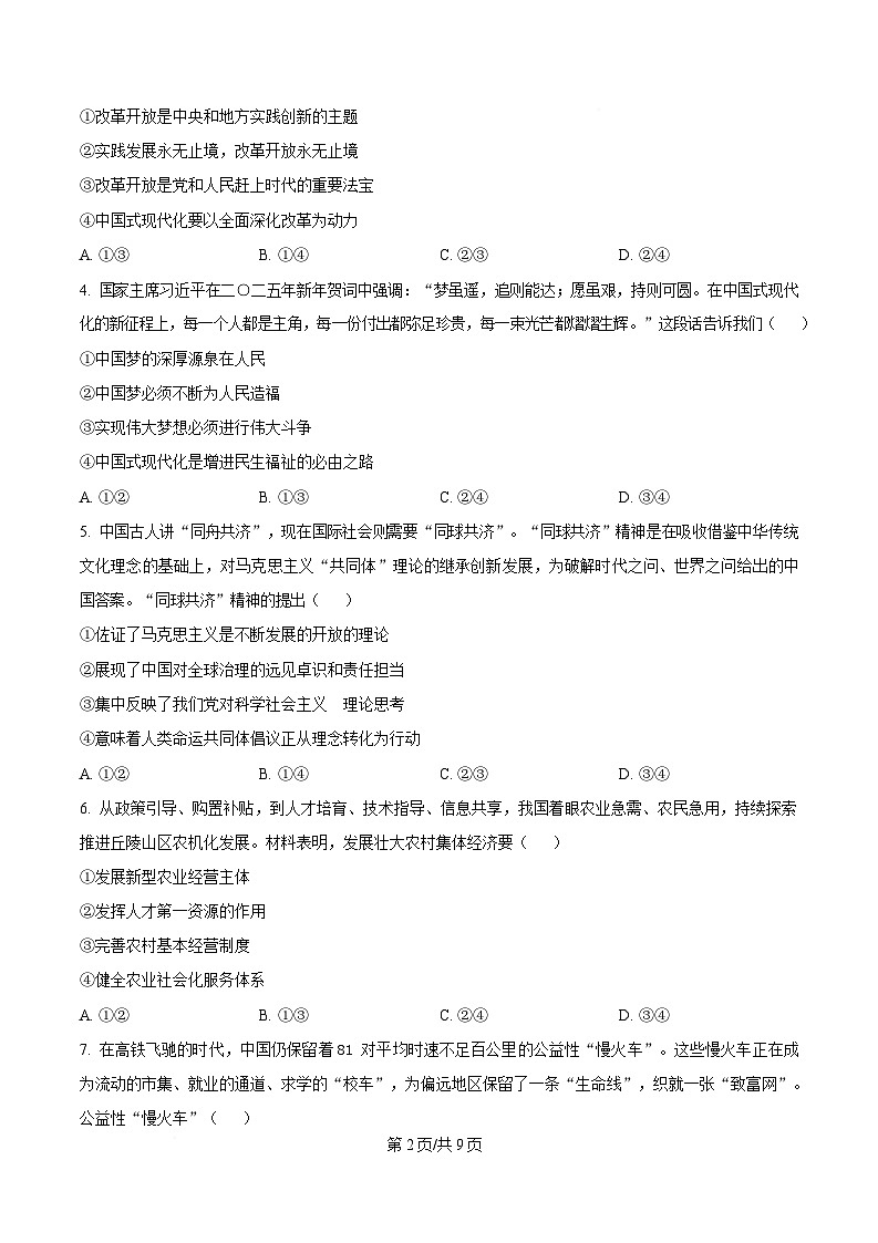 2025届浙江省名校新高考研究联盟高三下学期第三次联考政治试题(原卷版)第2页