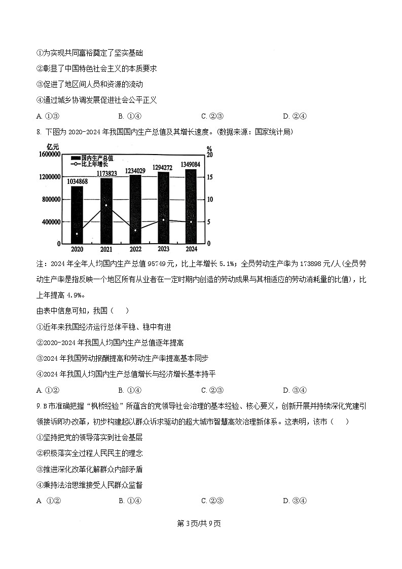 2025届浙江省名校新高考研究联盟高三下学期第三次联考政治试题(原卷版)第3页