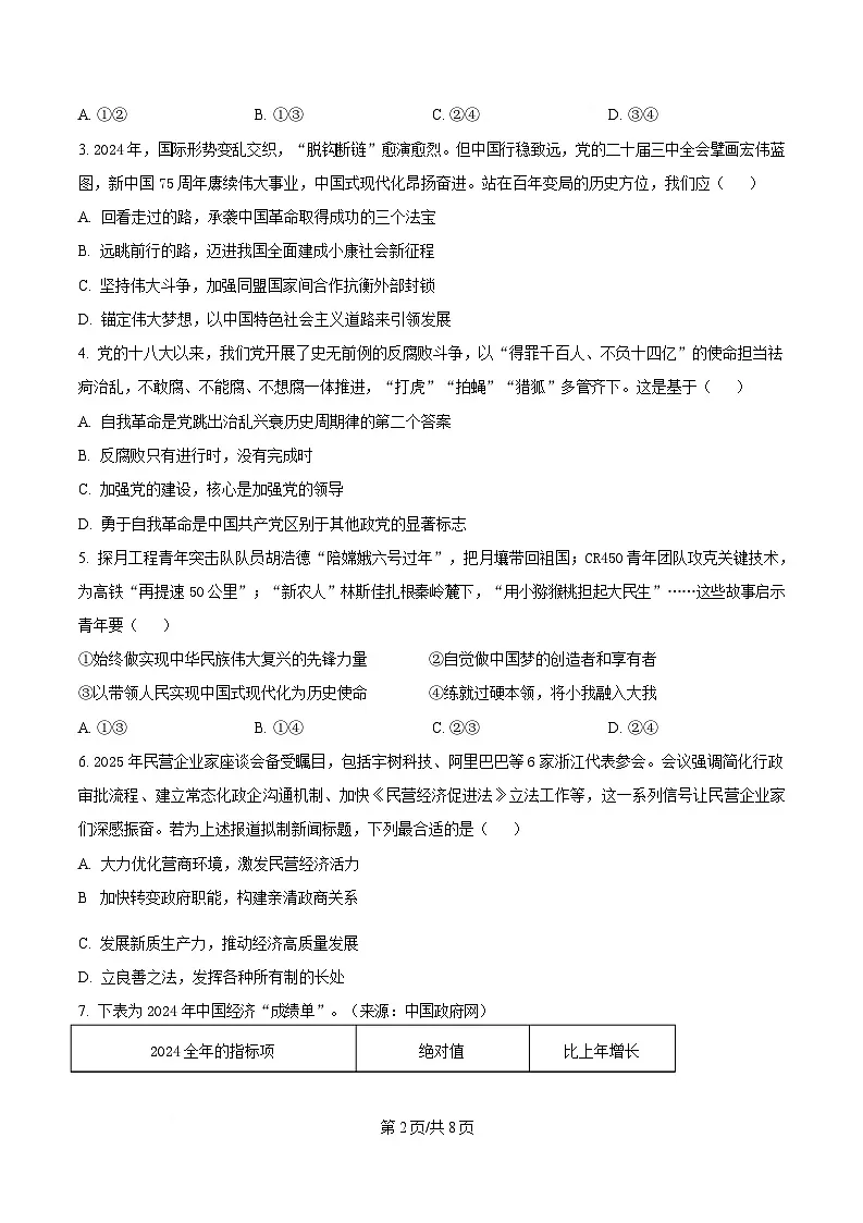 2025届浙江省县域教研联盟高三下学期5月二模政治试题(原卷版)第2页