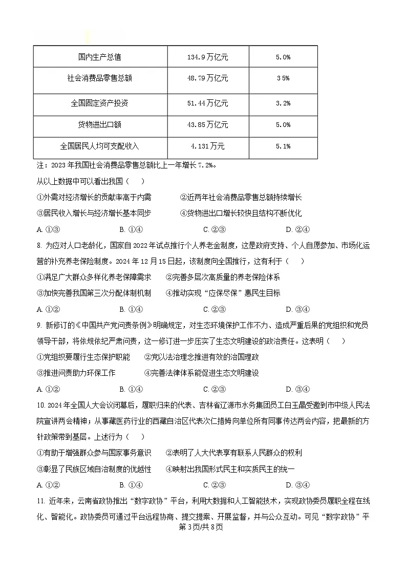 2025届浙江省县域教研联盟高三下学期5月二模政治试题(原卷版)第3页