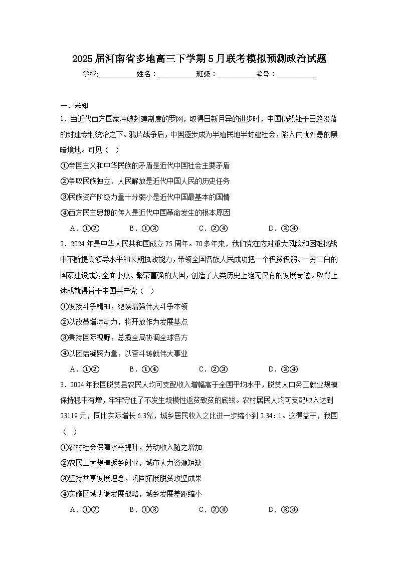 2025届河南省多地高三下学期5月联考模拟预测政治试题(无答案)第1页