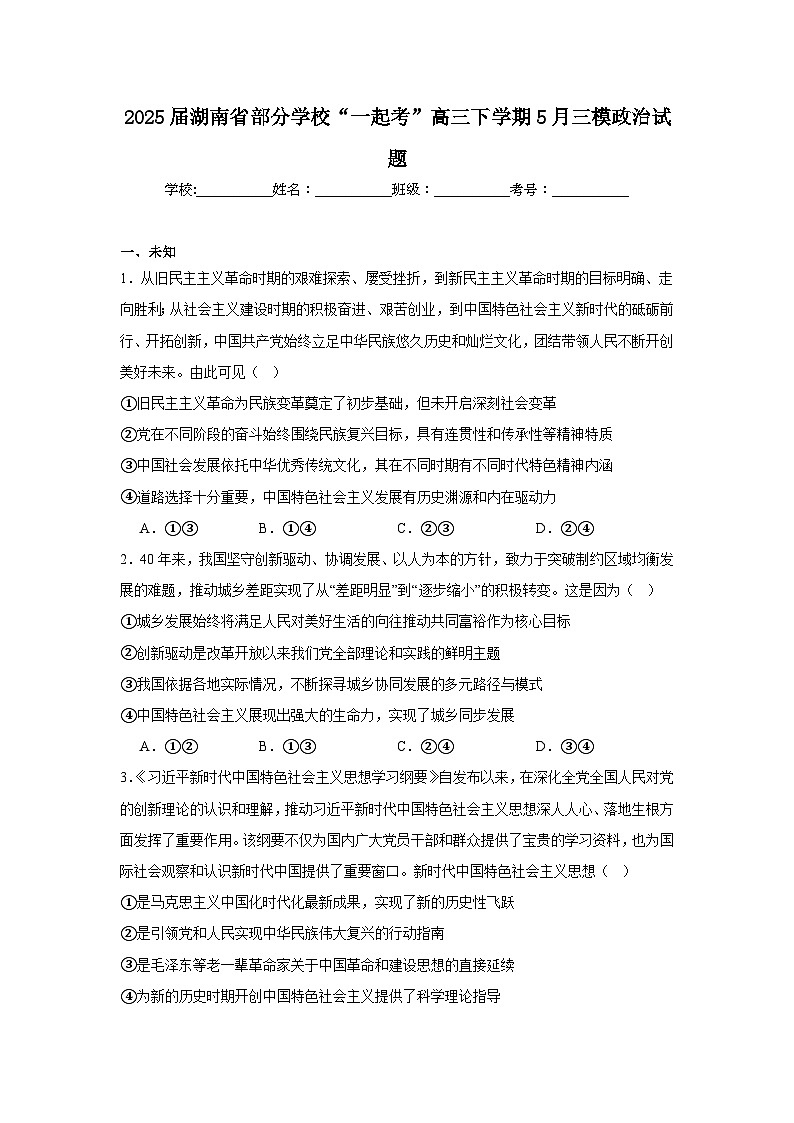 2025届湖南省部分学校“一起考”高三下学期5月三模政治试题(无答案)第1页