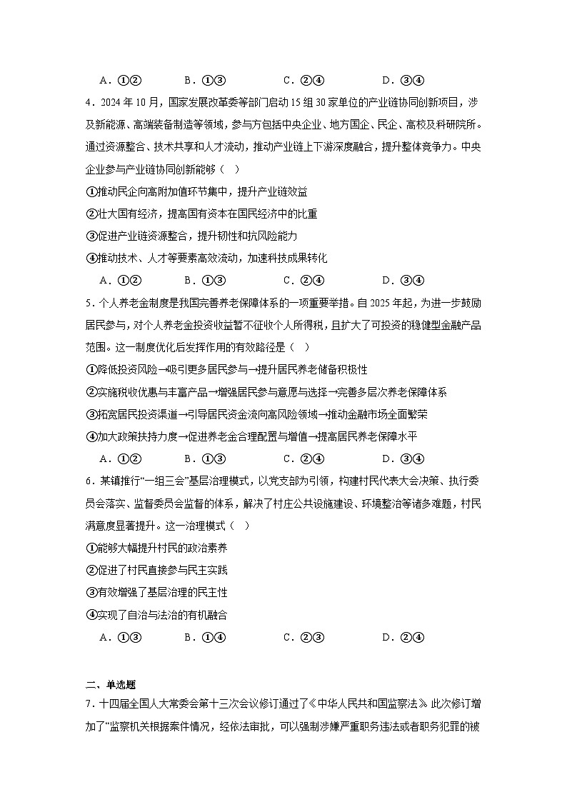 2025届湖南省部分学校“一起考”高三下学期5月三模政治试题(无答案)第2页