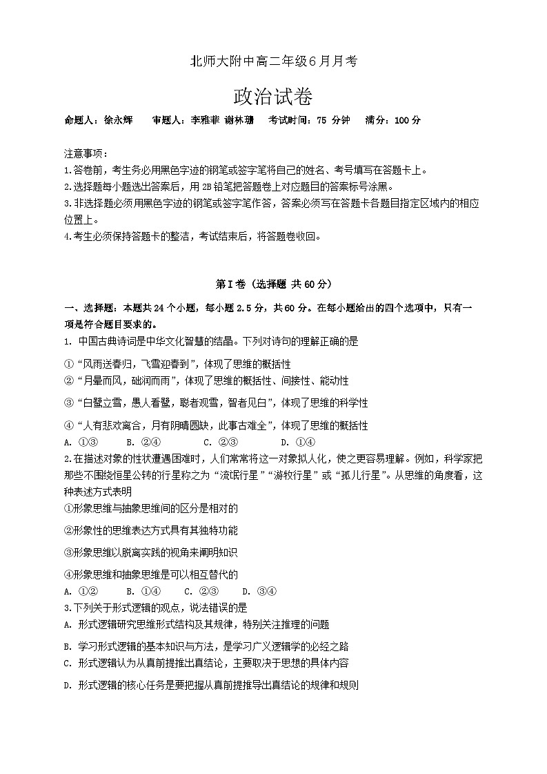 广东省珠海市北京师范大学(珠海)附属高级中学2023-2024学年高二下学期6月月考政治试题第1页