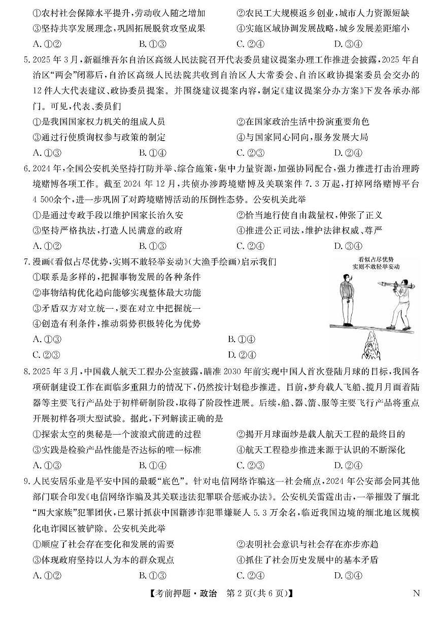 九师联盟2025届高三下学期高考考前押题政治试题(含答案)第2页