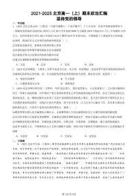 2021-2025北京高一（上）期末真题政治汇编：坚持党的领导