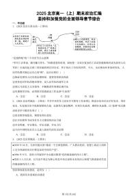 2025北京高一（上）期末真题政治汇编：坚持和加强党的全面领导章节综合