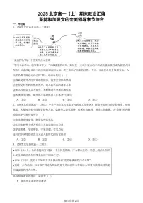 2025北京高一（上）期末真题政治汇编：坚持和加强党的全面领导章节综合
