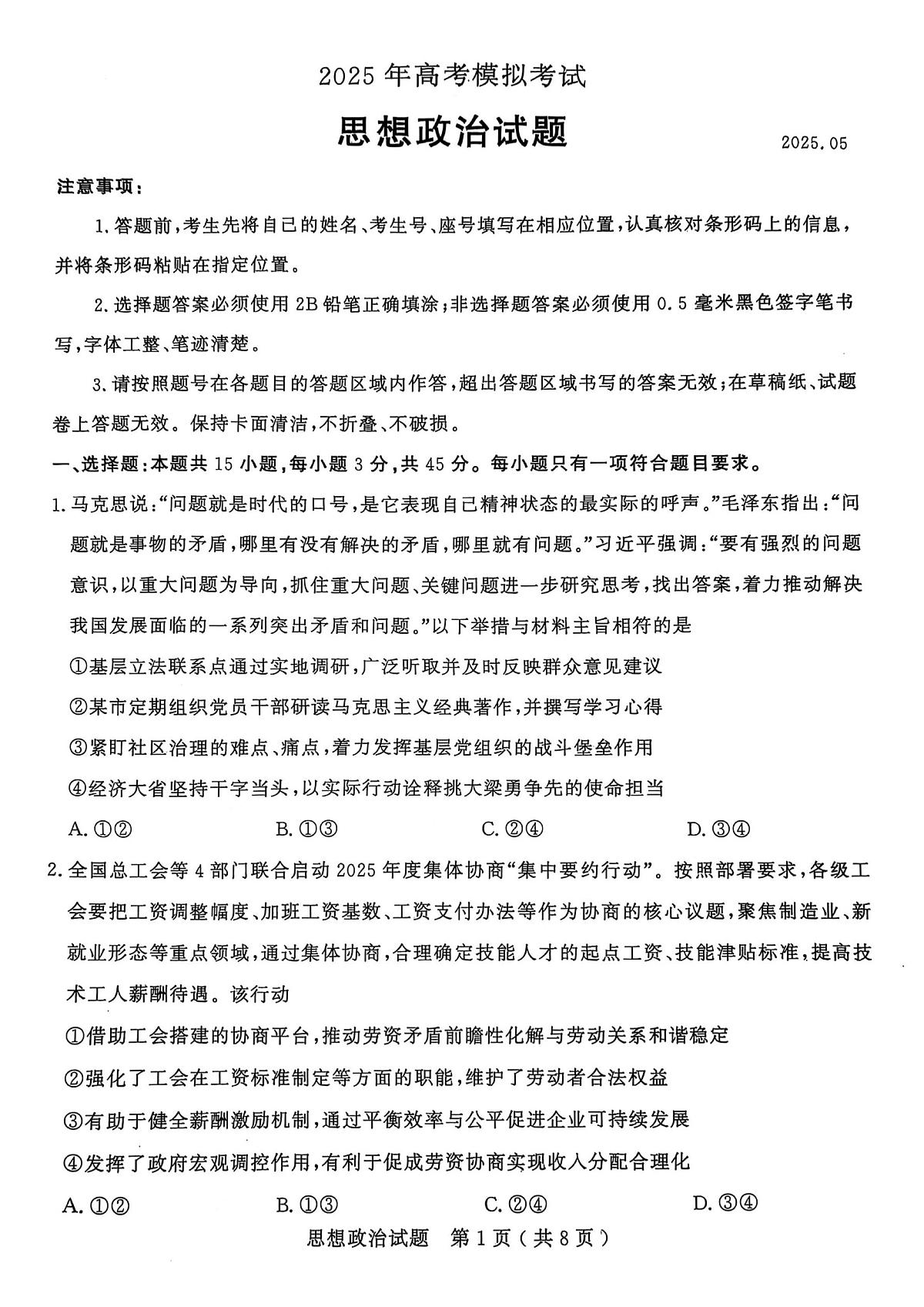 2025年山东省济宁市高三政治高考三模试题及其答案第1页