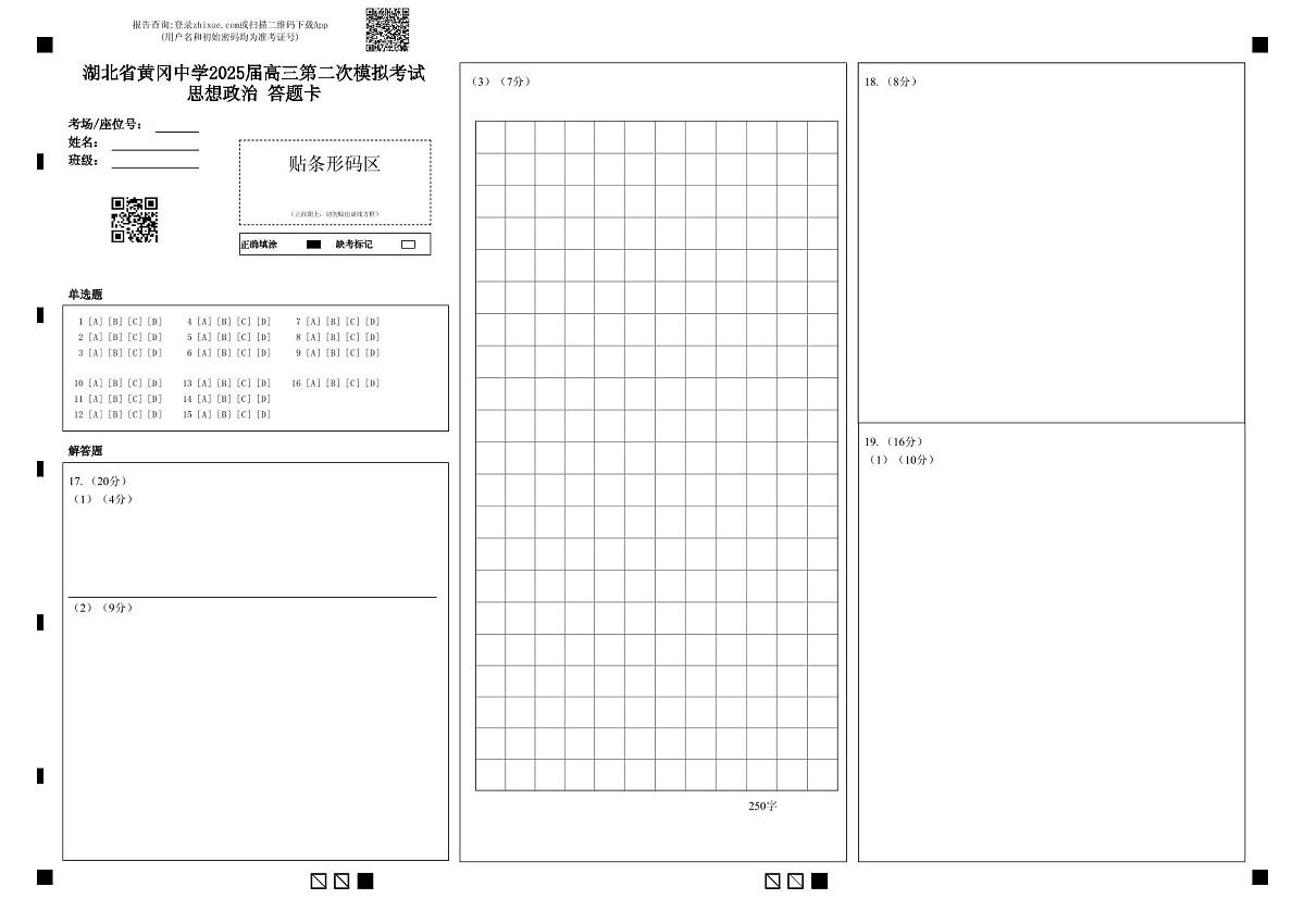 湖北省黄冈中学2025届高三第二次模拟考试政治答题卡第1页