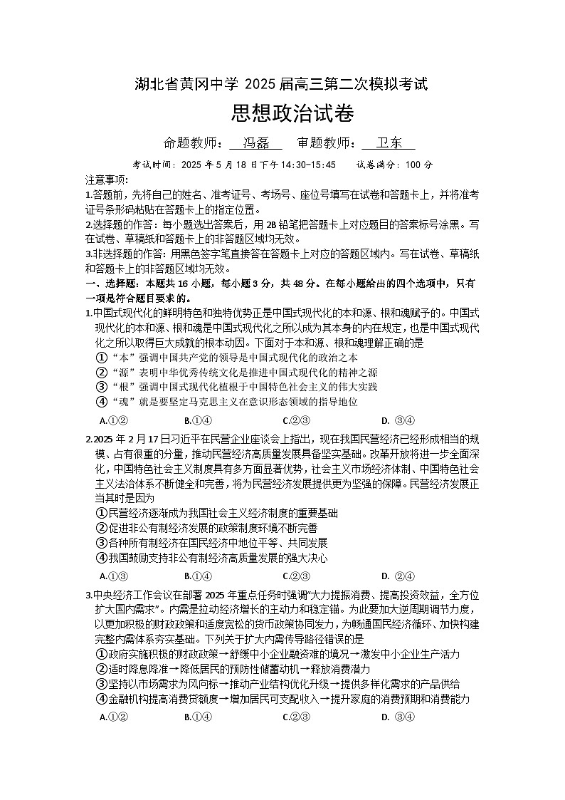 湖北省黄冈中学2025届高三第二次模拟考试政治第1页
