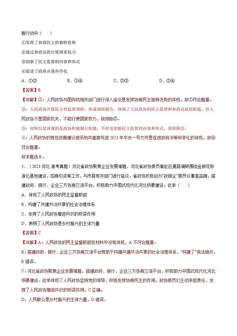 2025年高考政治一轮复习 专题突破卷05 人民当家作主(解析版)第3页