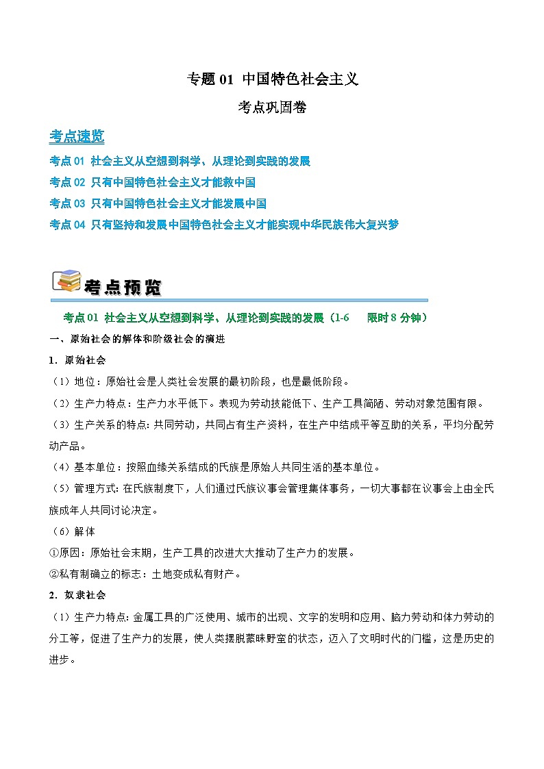 2025年高考政治一轮复习 考点巩固卷01 中国特色社会主义(解析版)第1页
